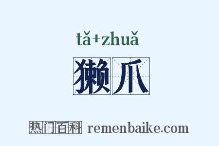 獭爪是什么意思的图片